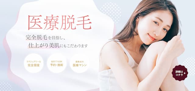 AISクリニック 脱毛