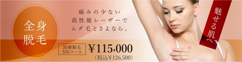 クリニーク 脱毛
