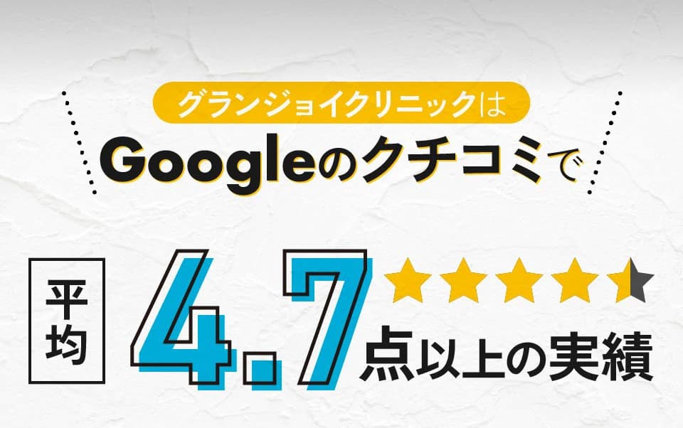グランジョイ口コミ評価