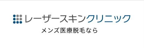 レーザースキンクリニック