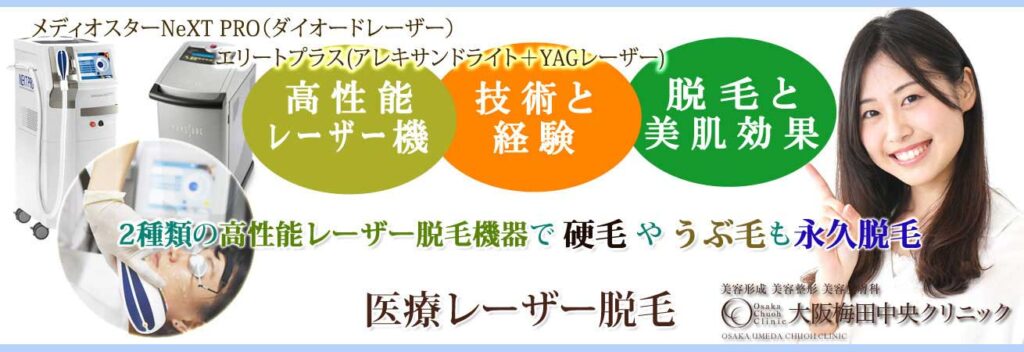大阪梅田中央クリック 脱毛
