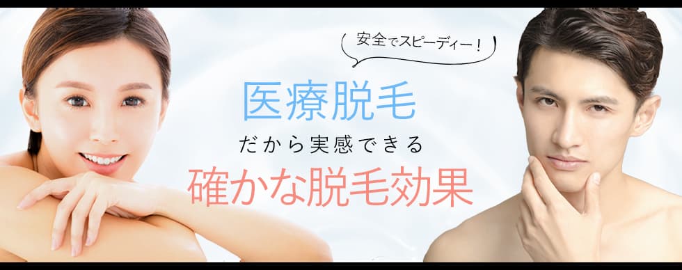 ソノクリニック 脱毛