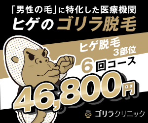 ゴリラクリニック_脱毛