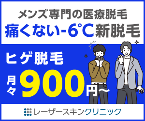 レーザースキンクリニック_脱毛
