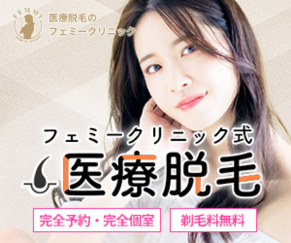 フェミークリニック_脱毛