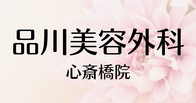 品川美容外科 心斎橋院