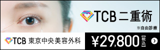 TCB東京中央美容外科二重整形