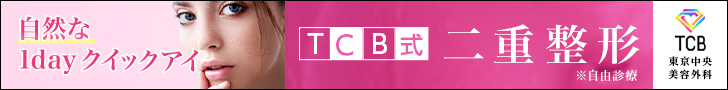 TCB心斎橋筋院二重整形