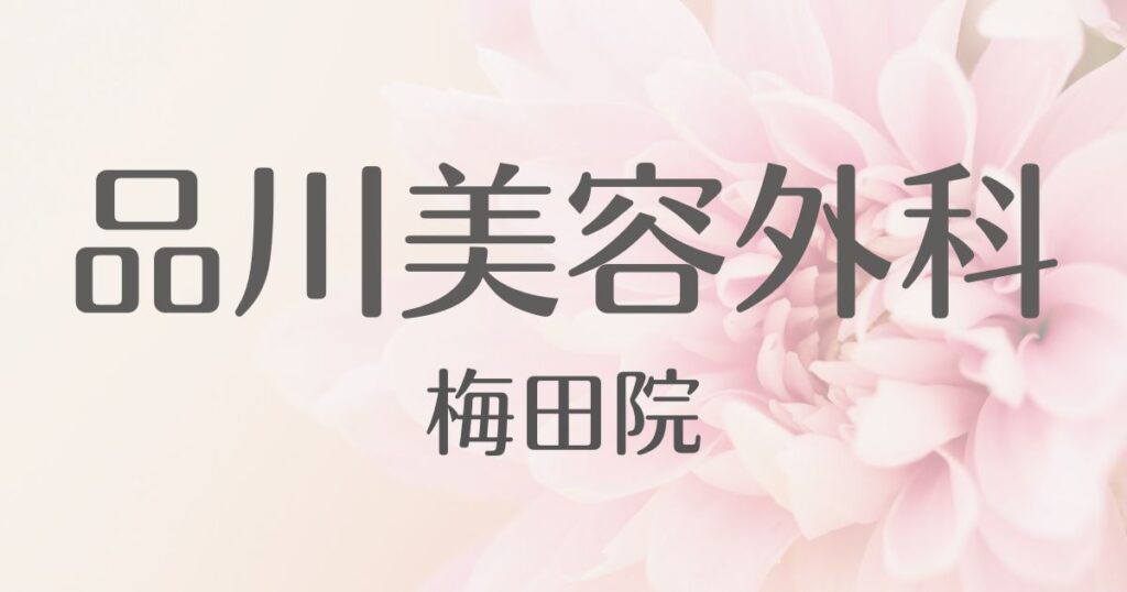 品川美容外科 梅田院