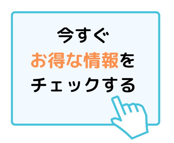 お得情報誘導バナー