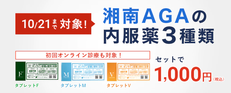 湘南AGAの内服薬3種類が1000円で購入できる案内バナー