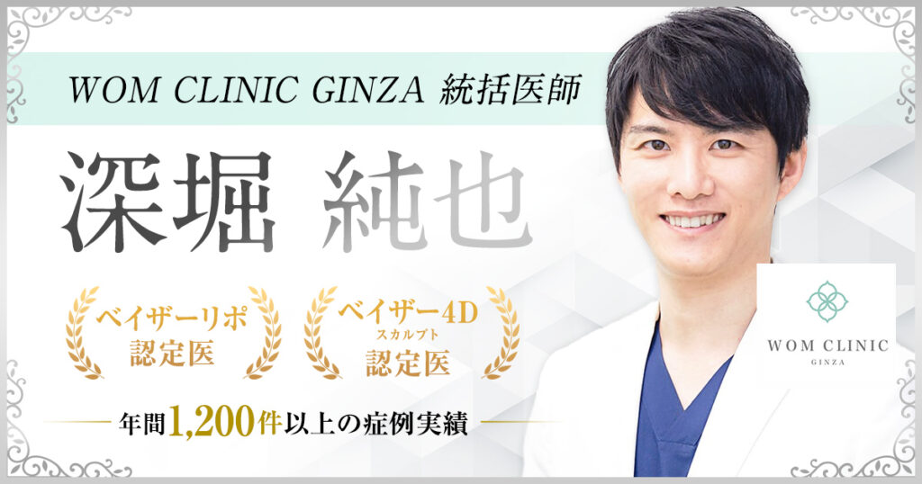 深堀純也【口コミ・症例】顔の脂肪吸引の名医｜WOM CLINIC GINZA（ワムクリニック銀座）