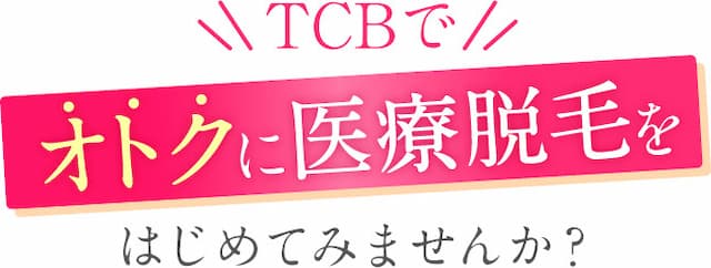 TCB東京中央美容外科脱毛