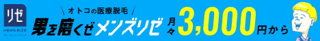 メンズリゼ医療脱毛バナー