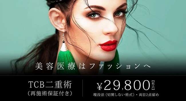 TCB東京中央美容外科の二重整形(埋没・切開)口コミ・値段を調査！おすすめの施術