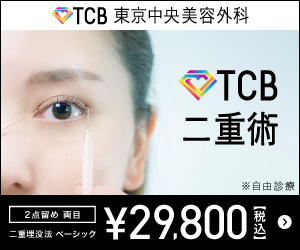 TCB東京中央美容外科 二重