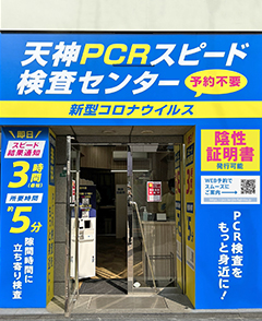 天神PCRスピード検査センター【公式HP】